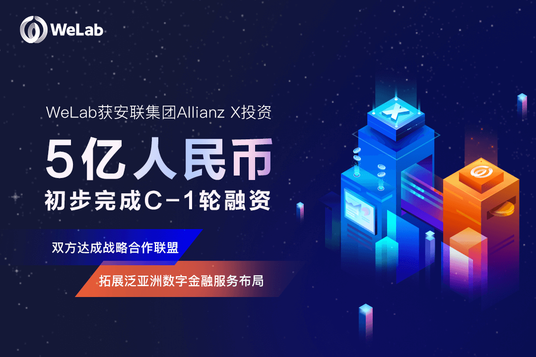 WeLab（匯立）获安联集团Allianz X投资近5亿元人民币，双方告竣战略相助同盟