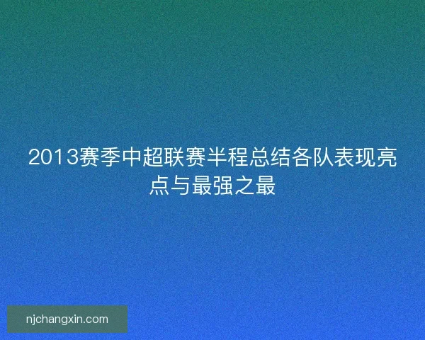 2013赛季中超联赛半程总结各队表现亮点与最强之最
