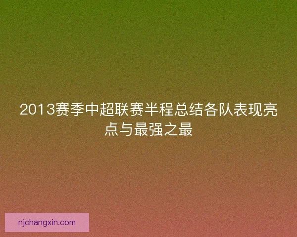 2013赛季中超联赛半程总结各队表现亮点与最强之最