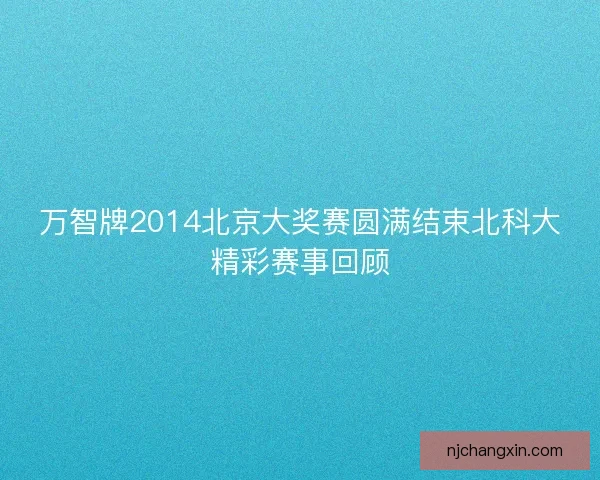 万智牌2014北京大奖赛圆满结束北科大精彩赛事回顾